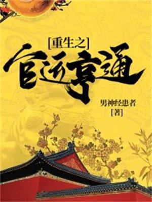 重生之官运亨通最新更新章节介绍