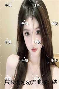 只恨太匆匆的免费阅读