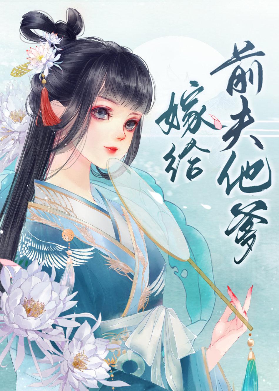 嫁给前夫他爹无删减