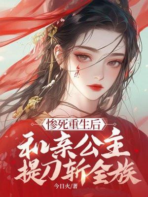 和亲公主提刀斩全族的