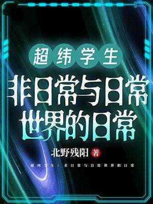 超纬学生非日常与日常世界的日常 北野残阳