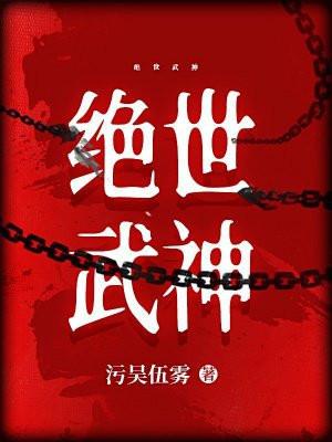 绝世武神漫画免费观看完整版