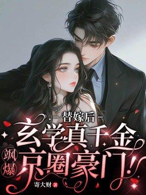 玄学真千金飒爆京圈豪门