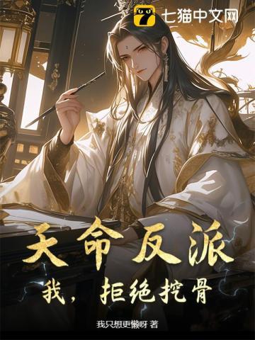 天命反派不想