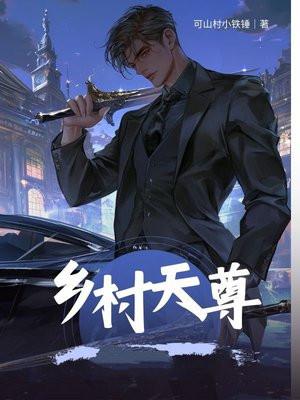 乡村天王