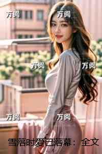 雪落时爱已落幕全本免费阅读