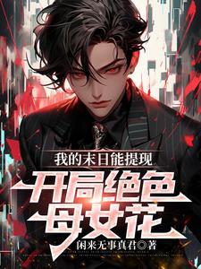 我的末日女子军团全部免费阅读