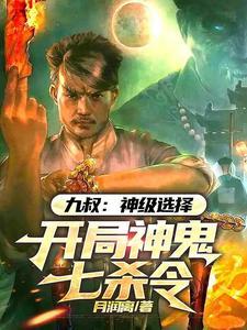 开局神鬼七杀令作者月润离