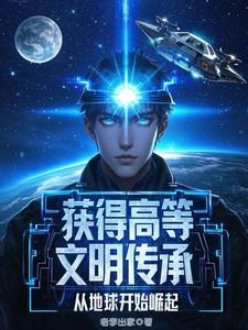 获得高等文明的传承的