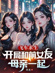 飞车求生开局绑定前女友母亲