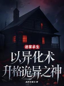 网易游戏迷雾求生