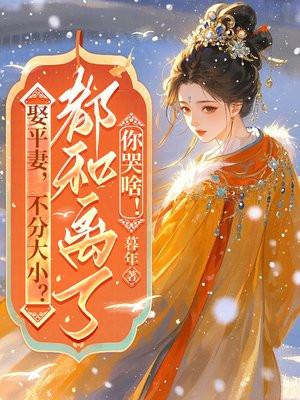 平娶平嫁是什么意思