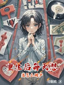 重生后的我每天都在想和离免费