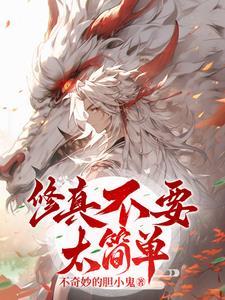 修真实在太简单了