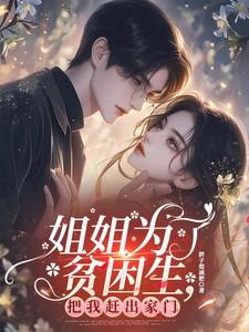 姐姐为了钱把妹妹送给了别人是哪一集