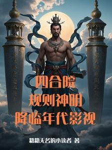 四合院的规矩之门