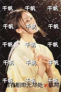 唯有相思无尽处上一句