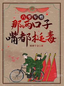 六零军婚那两口子嘴都挺毒 最新章节