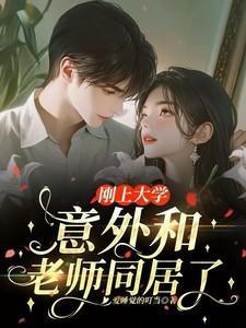 和大学里的老师谈恋爱