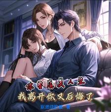 你说你要离开不后悔就离开