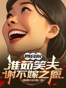 谢不嫁之恩最新章节