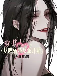 穿书从哄病娇反派开始结局