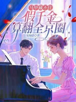 真假千金马甲文