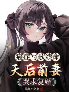 为癌症粉丝写的歌