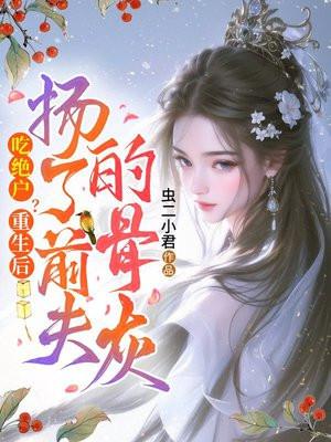 重生后前夫他后悔了