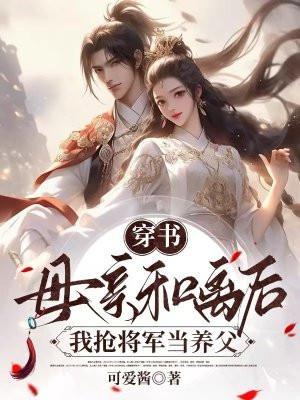 我抢将军当养父