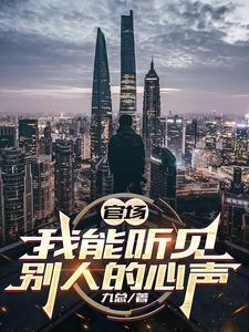 我能听见别人的心声