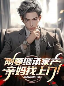 亲妈找上门陈晓