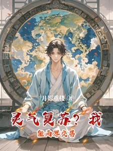 灵气复苏我能绑定他人修炼