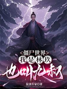 僵尸世界九叔是我养父