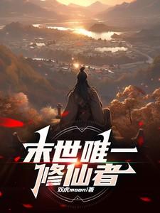 末世修仙类或末世修真的