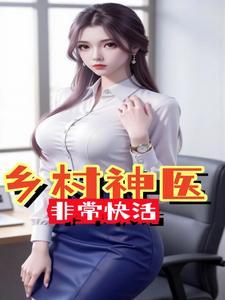 乡村神医医生