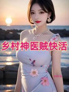 乡村神医无弹窗