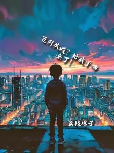 飞升失败以后好看吗