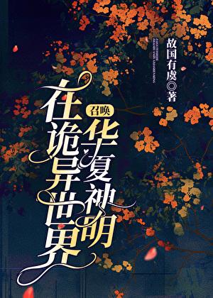 在诡异世界召唤华夏神明TXT