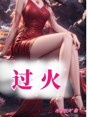 过火是什么意思