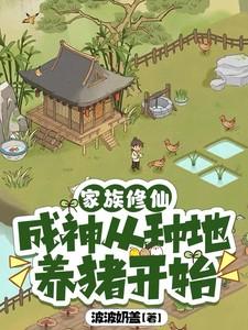 家族修仙从养鱼开始 在线阅读