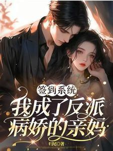 我成了反派病娇的亲妈