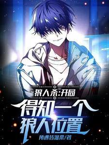 哪一种开局对于狼人阵营最有利