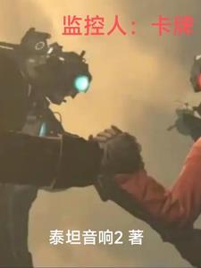 监控人卡牌开箱