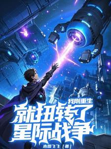 就扭转了星际战局