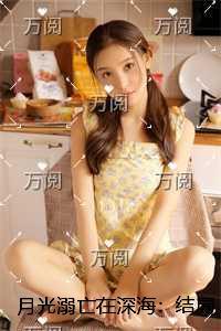 月光溺亡在深海：畅销小说推荐