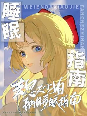 韦恩大小姐想要安稳的睡眠[综英美]