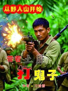 从野人山开始，带着土匪打鬼子
