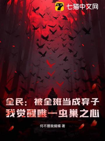 全民：被全班当成弃子？我觉醒唯一虫巢之心