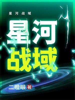 星河战域